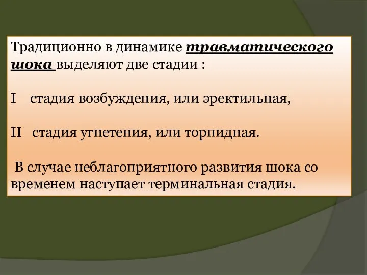 Традиционно в динамике травматического шока выделяют две стадии : I стадия возбуждения,