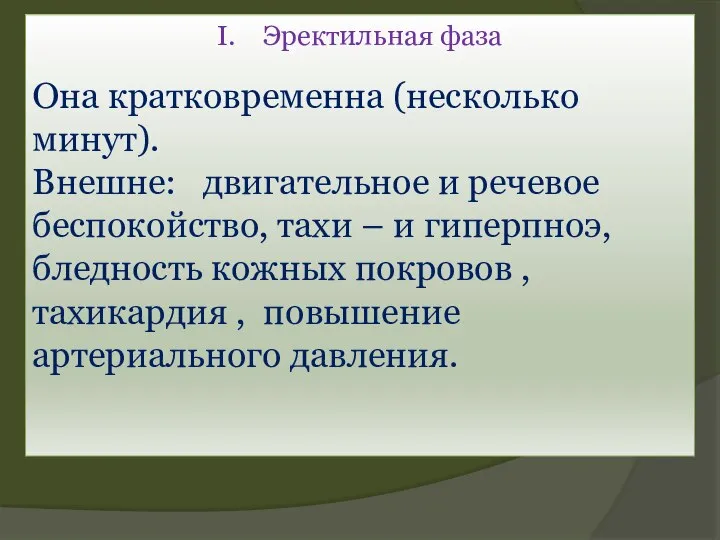 I. Эректильная фаза Она кратковременна (несколько минут). Внешне: двигательное и речевое беспокойство,