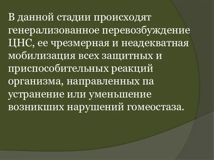 В данной стадии происходят генерализованное перевозбуждение ЦНС, ее чрезмерная и неадекватная мобилизация