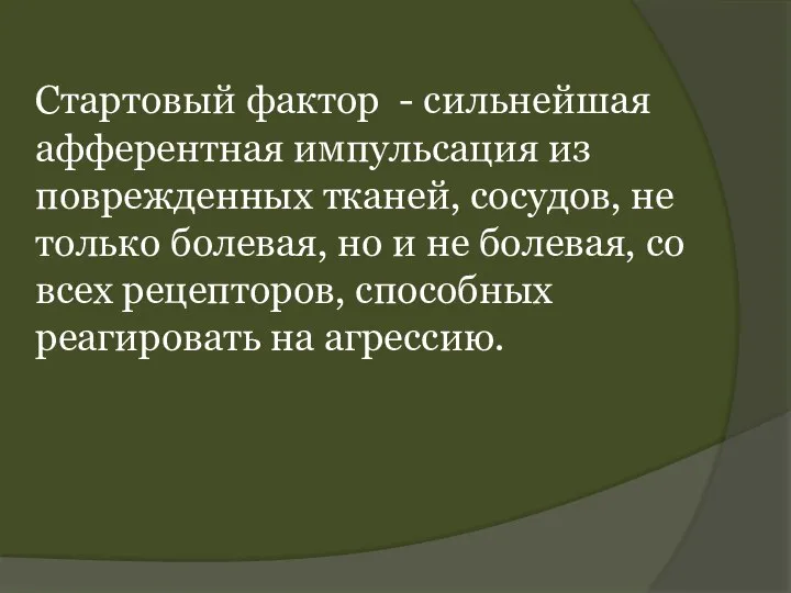 Стартовый фактор - сильнейшая афферентная импульсация из поврежденных тканей, сосудов, не только