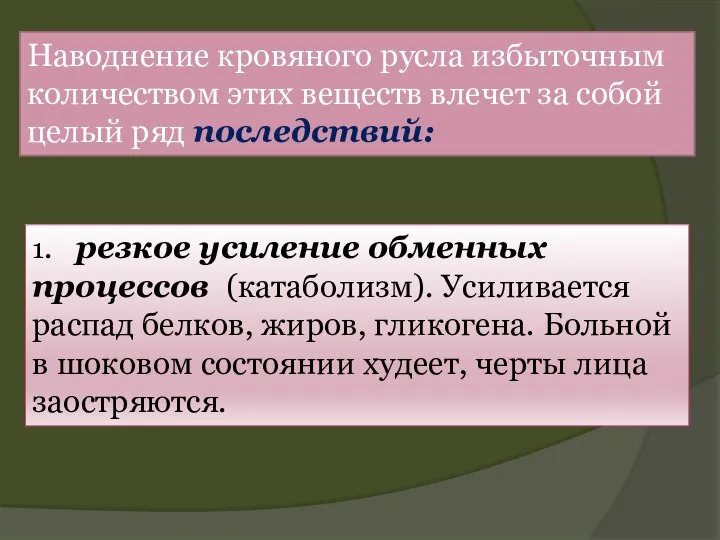 Наводнение кровяного русла избыточным количеством этих веществ влечет за собой целый ряд