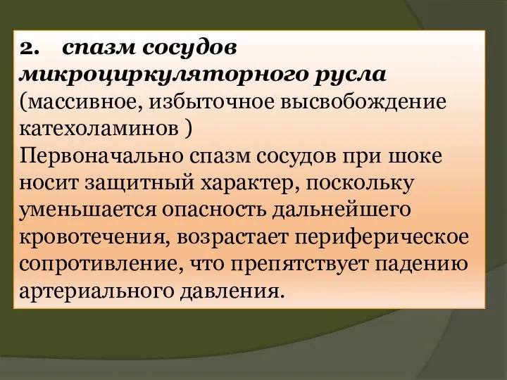 2. спазм сосудов микроциркуляторного русла (массивное, избыточное высвобождение катехоламинов ) Первоначально спазм