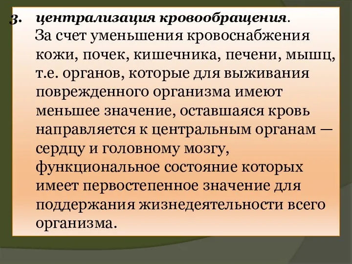 централизация кровообращения. За счет уменьшения кровоснабжения кожи, почек, кишечника, печени, мышц, т.е.