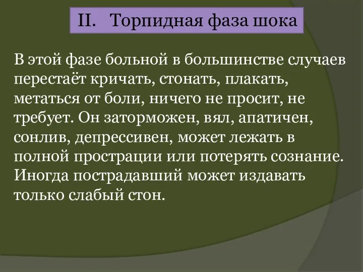 II. Торпидная фаза шока В этой фазе больной в большинстве случаев перестаёт