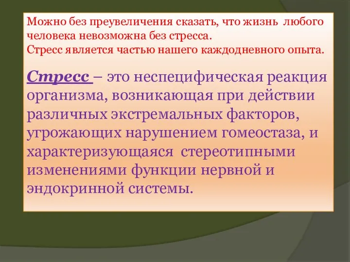 Можно без преувеличения сказать, что жизнь любого человека невозможна без стресса. Стресс