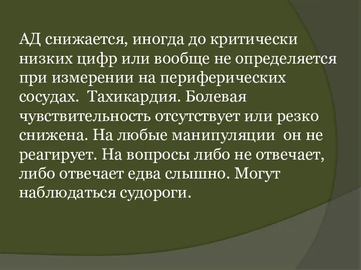 АД снижается, иногда до критически низких цифр или вообще не определяется при