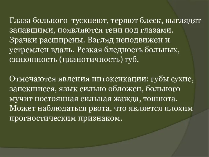 Глаза больного тускнеют, теряют блеск, выглядят запавшими, появляются тени под глазами. Зрачки