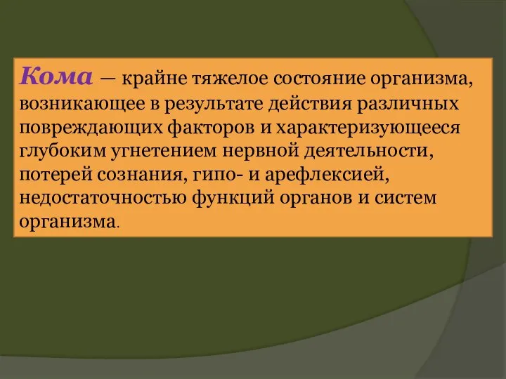 Кома — крайне тяжелое состояние организма, возникающее в результате действия различных повреждающих