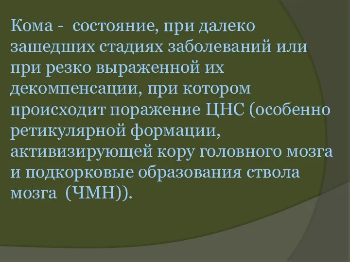 Кома - состояние, при далеко зашедших стадиях заболеваний или при резко выраженной