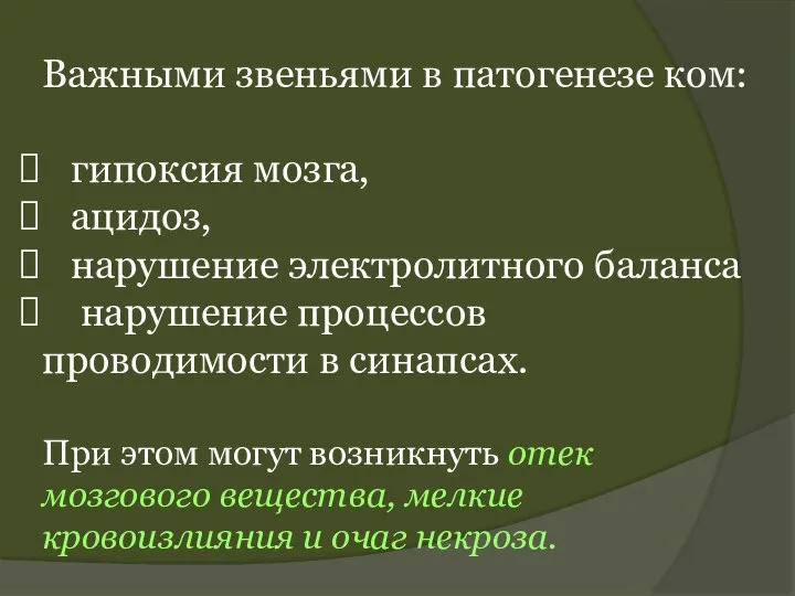 Важными звеньями в патогенезе ком: гипоксия мозга, ацидоз, нарушение электролитного баланса нарушение