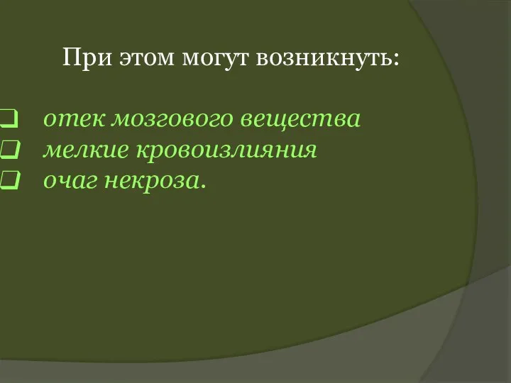 При этом могут возникнуть: отек мозгового вещества мелкие кровоизлияния очаг некроза.