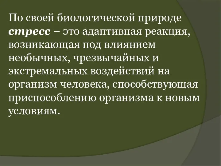 По своей биологической природе стресс – это адаптивная реакция, возникающая под влиянием