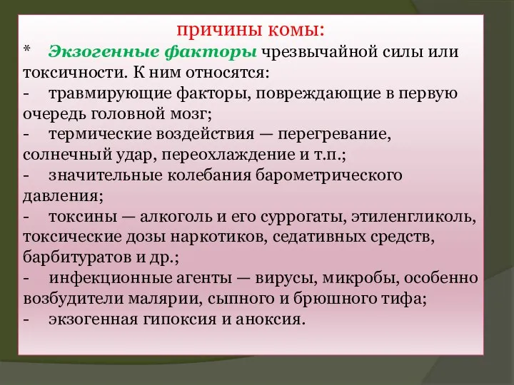 причины комы: * Экзогенные факторы чрезвычайной силы или токсичности. К ним относятся: