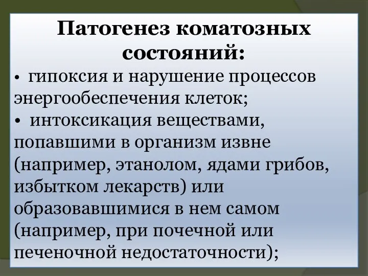 Патогенез коматозных состояний: • гипоксия и нарушение процессов энергообеспечения клеток; • интоксикация