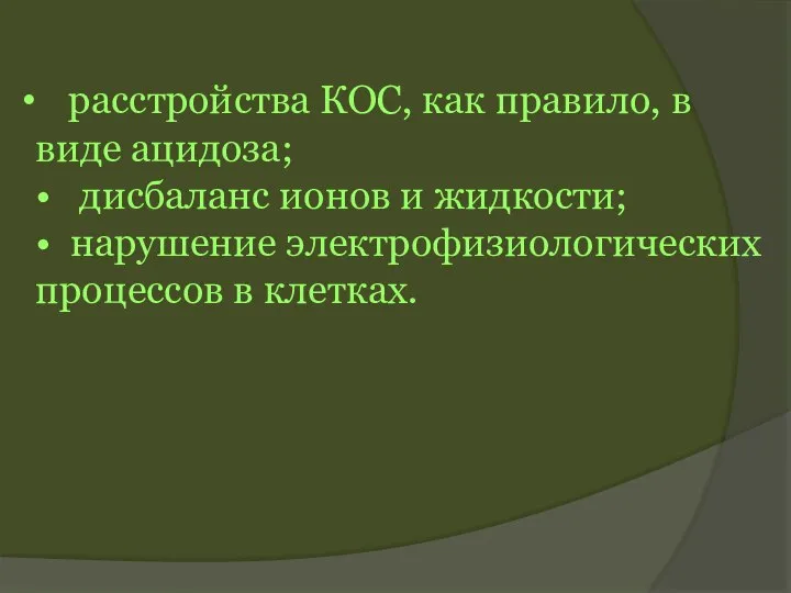 расстройства КОС, как правило, в виде ацидоза; • дисбаланс ионов и жидкости;