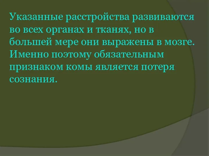 Указанные расстройства развиваются во всех органах и тканях, но в большей мере