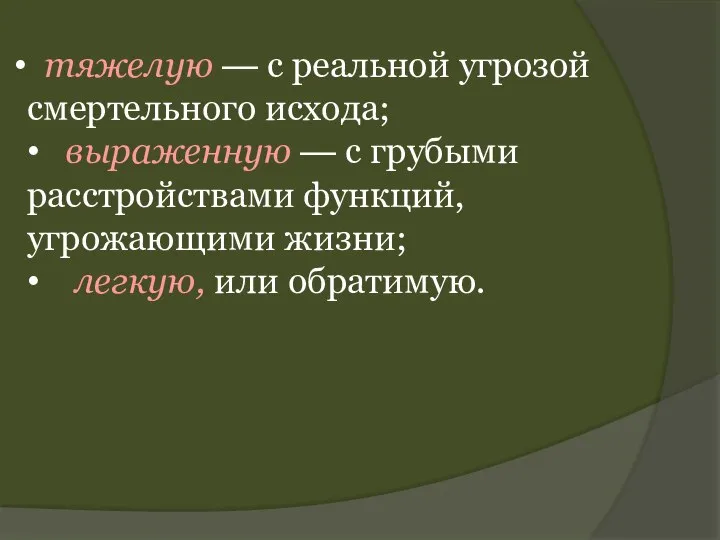 тяжелую — с реальной угрозой смертельного исхода; • выраженную — с грубыми