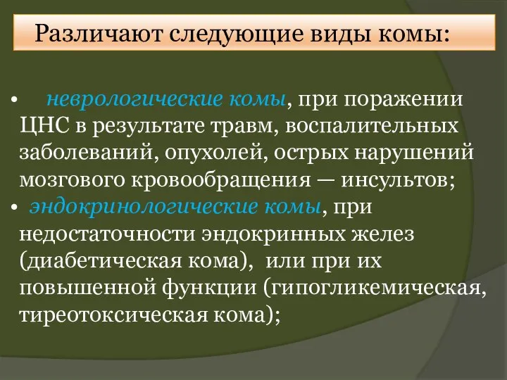 Различают следующие виды комы: неврологические комы, при поражении ЦНС в результате травм,