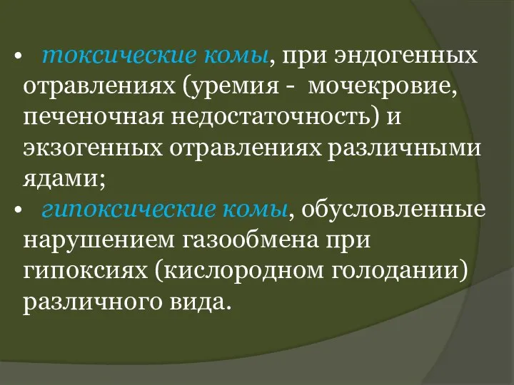 токсические комы, при эндогенных отравлениях (уремия - мочекровие, печеночная недостаточность) и экзогенных