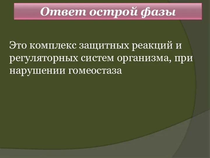 Ответ острой фазы Это комплекс защитных реакций и регуляторных систем организма, при нарушении гомеостаза