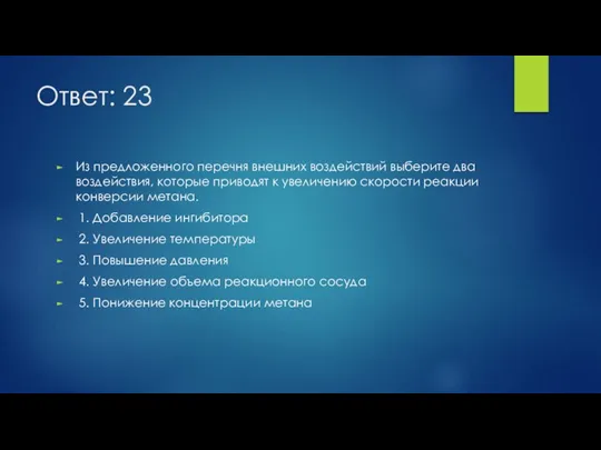 Ответ: 23 Из предложенного перечня внешних воздействий выберите два воздействия, которые приводят