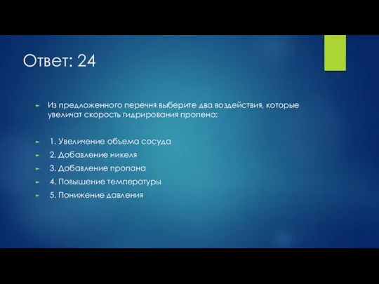 Ответ: 24 Из предложенного перечня выберите два воздействия, которые увеличат скорость гидрирования