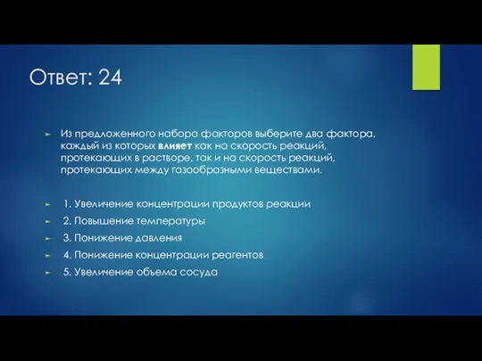 Ответ: 24 Из предложенного набора факторов выберите два фактора, каждый из которых