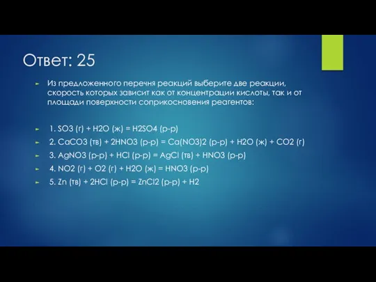 Ответ: 25 Из предложенного перечня реакций выберите две реакции, скорость которых зависит