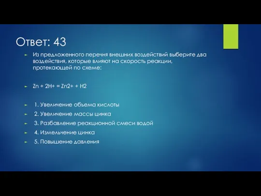 Ответ: 43 Из предложенного перечня внешних воздействий выберите два воздействия, которые влияют