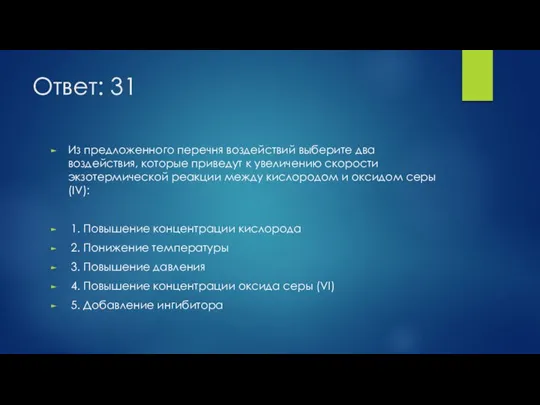 Ответ: 31 Из предложенного перечня воздействий выберите два воздействия, которые приведут к