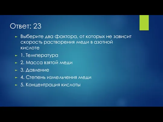 Ответ: 23 Выберите два фактора, от которых не зависит скорость растворения меди