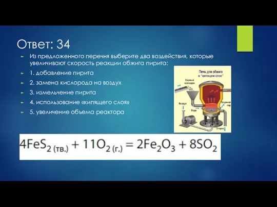 Ответ: 34 Из предложенного перечня выберите два воздействия, которые увеличивают скорость реакции