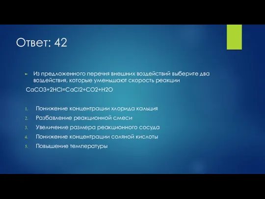 Ответ: 42 Из предложенного перечня внешних воздействий выберите два воздействия, которые уменьшают