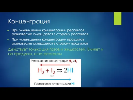 Концентрация При уменьшении концентрации реагентов равновесие смещается в сторону реагентов При уменьшении