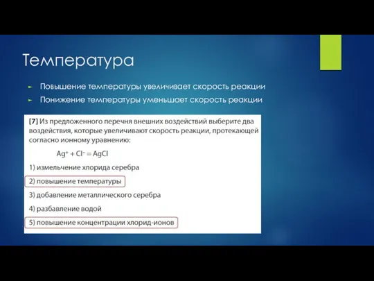 Температура Повышение температуры увеличивает скорость реакции Понижение температуры уменьшает скорость реакции