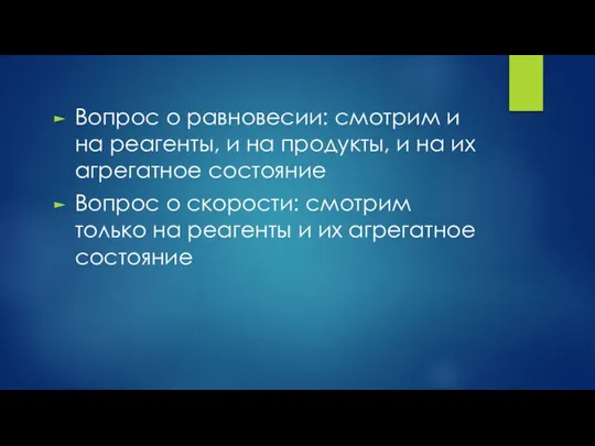 Вопрос о равновесии: смотрим и на реагенты, и на продукты, и на