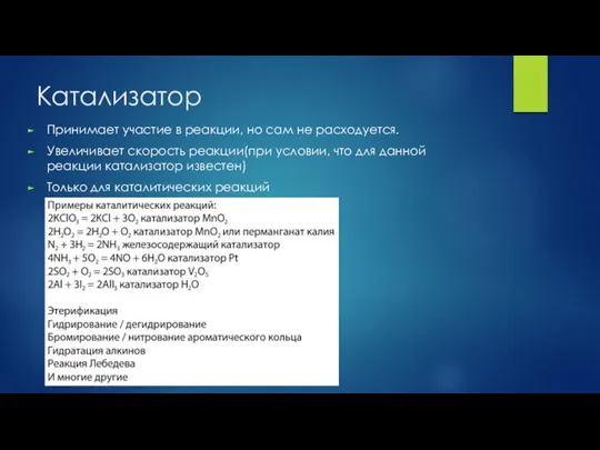 Катализатор Принимает участие в реакции, но сам не расходуется. Увеличивает скорость реакции(при