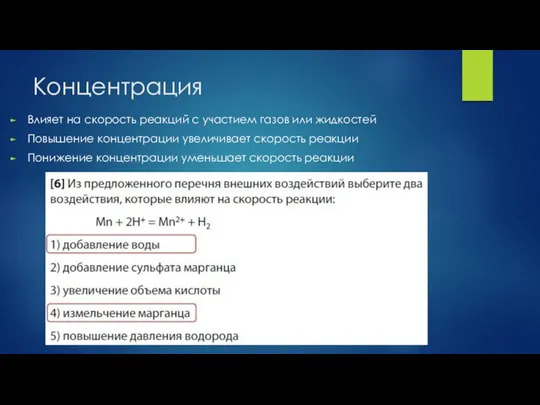 Концентрация Влияет на скорость реакций с участием газов или жидкостей Повышение концентрации