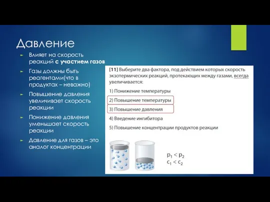 Давление Влияет на скорость реакций с участием газов Газы должны быть реагентами(что