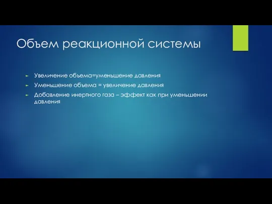 Объем реакционной системы Увеличение объема=уменьшение давления Уменьшение объема = увеличение давления Добавление