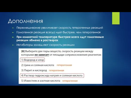 Дополнения Перемешивание увеличивает скорость гетерогенных реакций Гомогенная реакция всегда идет быстрее, чем