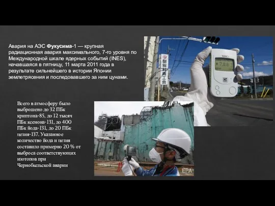 Авария на АЭС Фукусима-1 — крупная радиационная авария максимального, 7-го уровня по