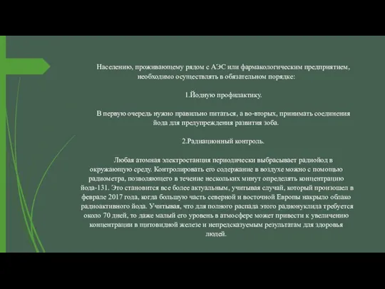 Населению, проживающему рядом с АЭС или фармакологическим предприятием, необходимо осуществлять в обязательном