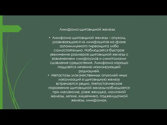 Лимфома щитовидной железы Лимфома щитовидной железы – опухоль, развивающаяся из лимфоцитов на