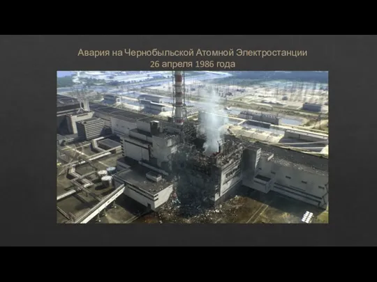 Авария на Чернобыльской Атомной Электростанции 26 апреля 1986 года