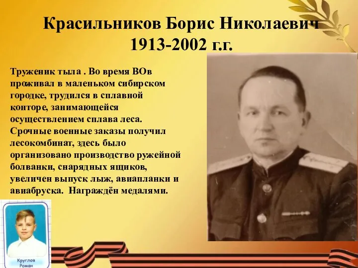 Красильников Борис Николаевич 1913-2002 г.г. Труженик тыла . Во время ВОв проживал