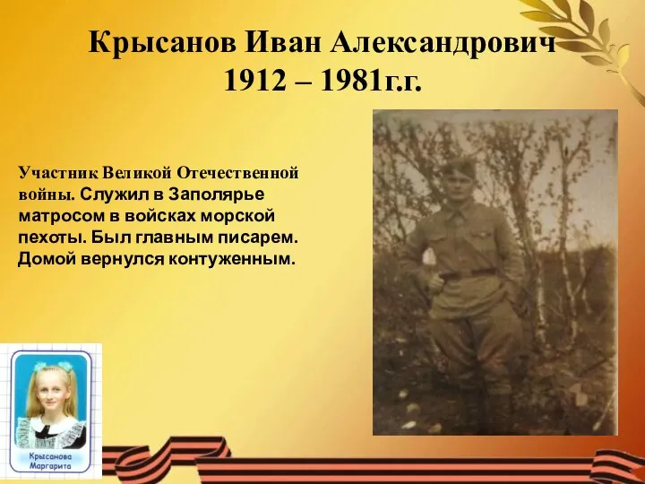 Крысанов Иван Александрович 1912 – 1981г.г. Участник Великой Отечественной войны. Служил в