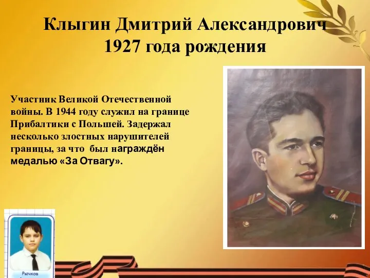 Клыгин Дмитрий Александрович 1927 года рождения Участник Великой Отечественной войны. В 1944