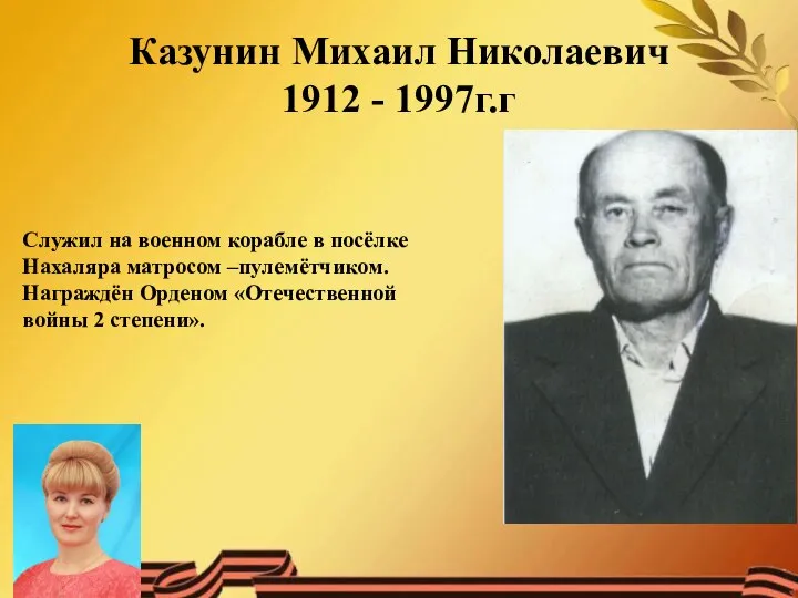 Казунин Михаил Николаевич 1912 - 1997г.г Служил на военном корабле в посёлке