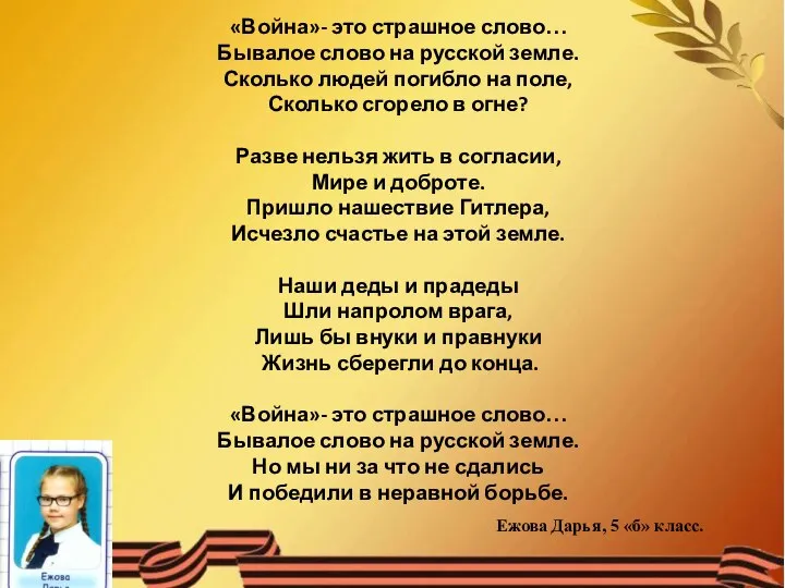 «Война»- это страшное слово… Бывалое слово на русской земле. Сколько людей погибло